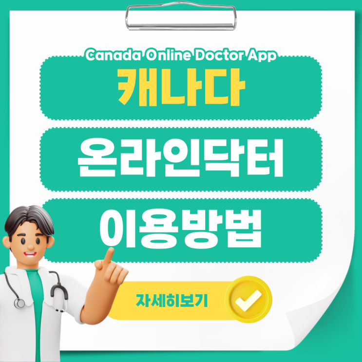  캐나다 온라인닥터 워크인클리닉 병원 진료, 집에서 편하게 보는 법