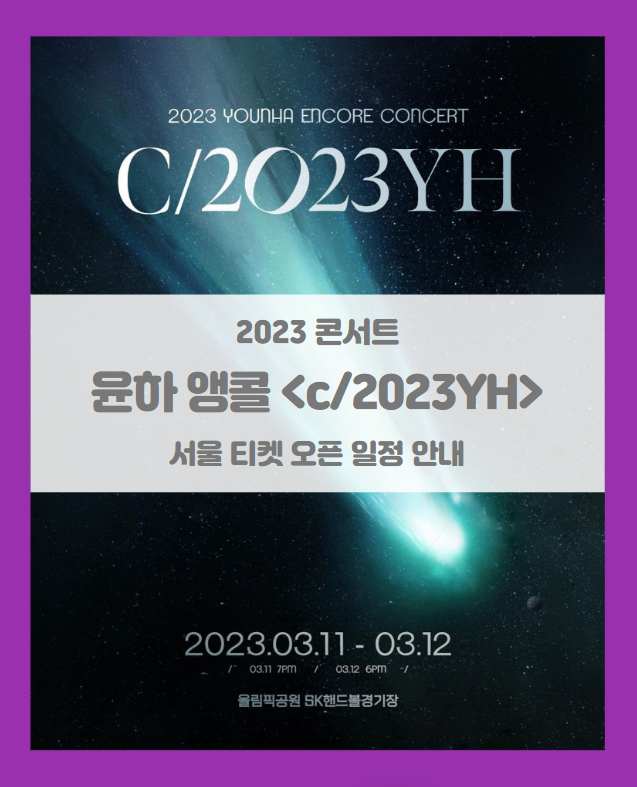 2023 윤하 앵콜 콘서트 &lt;c/2023YH&gt; 서울 콘서트 티켓팅 일정 기본정보 팬클럽 선예매