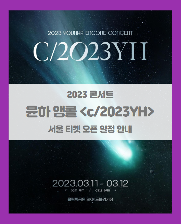 2023 윤하 앵콜 콘서트 <c/2023YH> 서울 콘서트 티켓팅 일정 기본정보 팬클럽 선예매 2023 윤하 앵콜 콘서트 <c/2023YH> 서울 콘서트 티켓팅 일정 기본정보 팬클럽 선예매