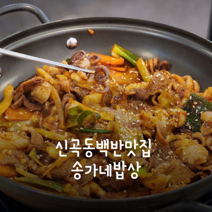  의정부 신곡동백반맛집 송가네밥상