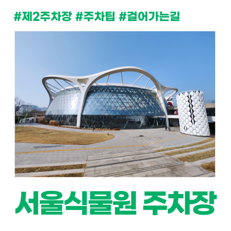 서울식물원 주차 주말에는 제2주차장에서 걸어가자