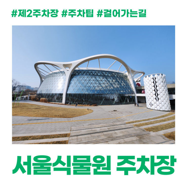 서울식물원 주차 주말에는 제2주차장에서 걸어가자 서울식물원 주차 주말에는 제2주차장에서 걸어가자