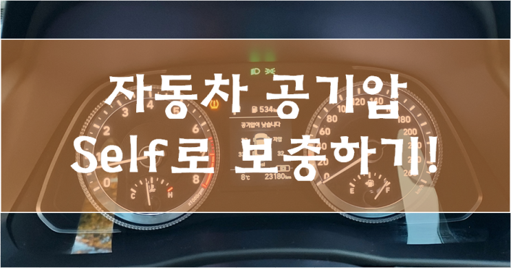  자동차 타이어 공기압 셀프로 보충하기! (feat.LPG 충전소)