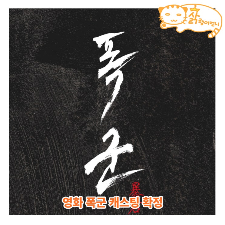 영화 폭군 캐스팅 확정, <b>차승원 김선호 김강우</b> 주연 신세계와... 