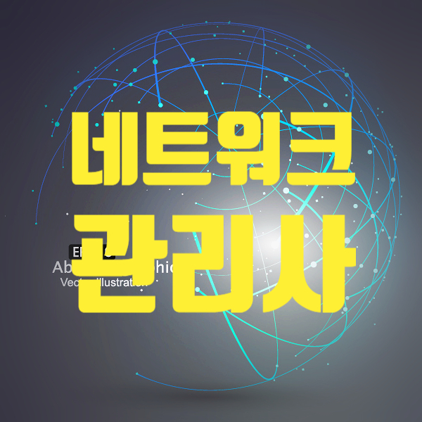  네트워크 관리사 2023년 시험일정 및 독학팁