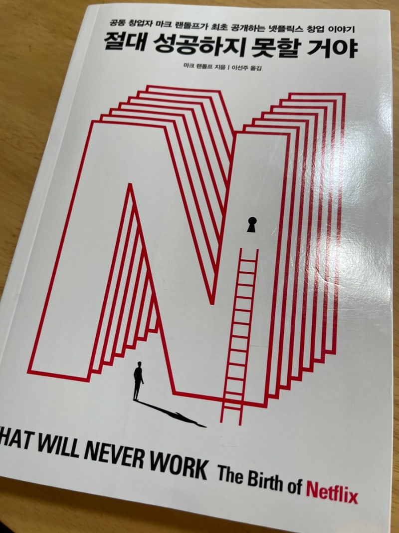 서평 : 절대 성공하지 못할 거야] 넷플릭스 창업자이자 CEO, 마크 랜돌프가 직접 쓴 넷플릭스 창업부터 주식공개(IPO)까지 이야기  : 네이버 블로그