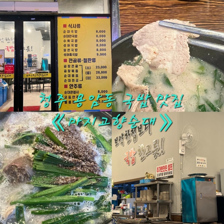  청주 용암동 《마지고향순대》 내돈내산 국밥맛집 발견! 이틀 연속 재방문 후기