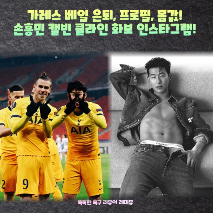 가레스 베일 은퇴, 프로필, 몸값! 손흥민 캘빈 클라인 화보 인스타그램! 가레스 베일 은퇴, 프로필, 몸값! 손흥민 캘빈 클라인 화보 인스타그램!