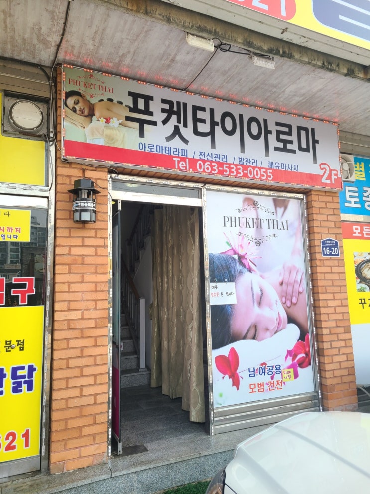  정읍 마사지 잘 하는 곳 찌뿌둥할 땐 역시 푸켓타이 아로마