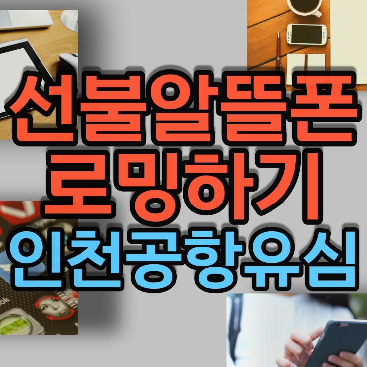  인천공항유심 구매할때 선불알뜰폰으로 해외로밍