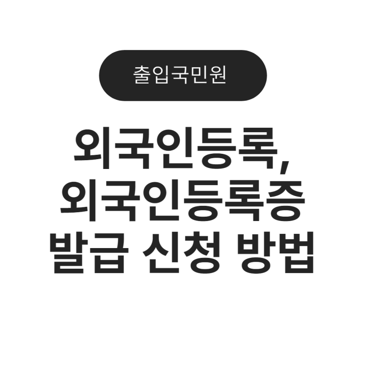  외국인등록, 외국인등록증 발급 신청 방법
