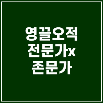  영끌오적(영끌5적)-이땅우(이상우) 전문가x 존문가