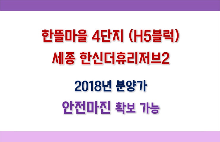  세종 한신더휴리저브2 (한뜰마을4단지) 줍줍분양 무순위청약 4세대