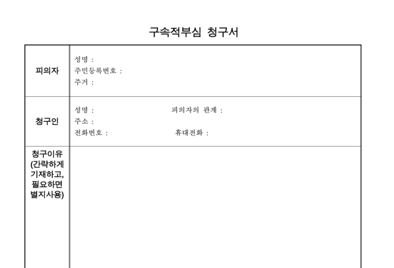 구속적부심사: 구속된 피의자에 대하여 청구할 수 있는 제도 관련 이미지 4