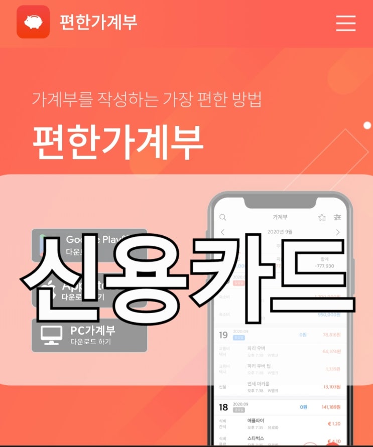  편한가계부 앱 5년 차의 편한가계부 사용법 4. 신용카드(청구할인, 대금 결제, 선결제, 선결제 취소)