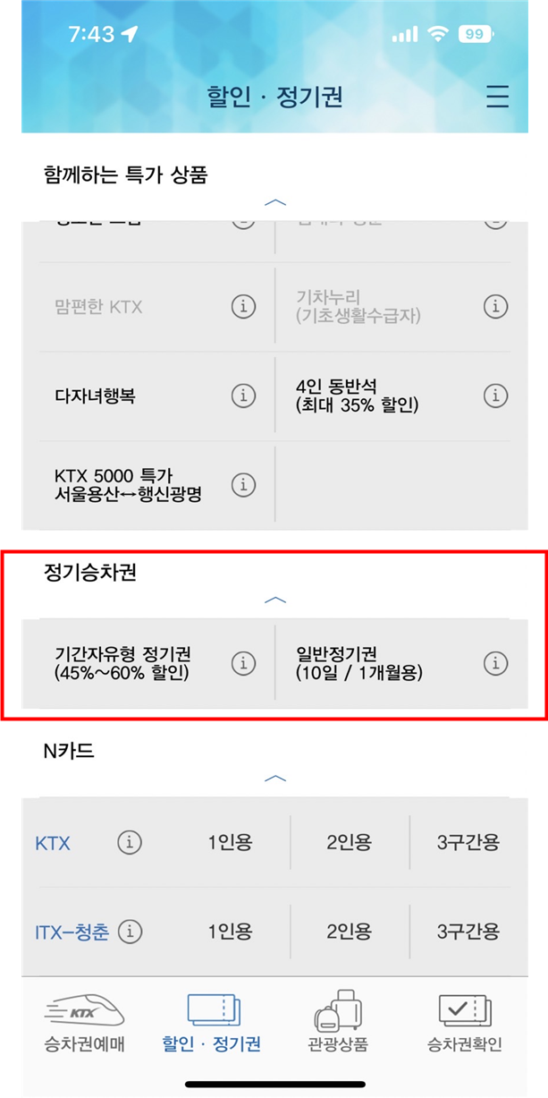  코레일 승차권 정기권 종류와 차이점, 이용방법