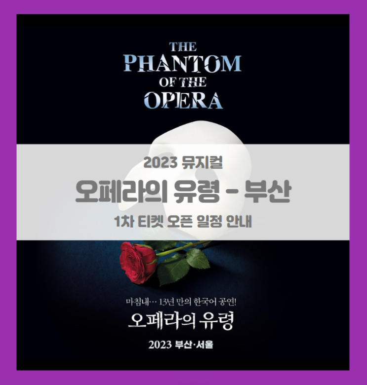 오페라의 유령 부산 프리뷰 티켓팅 일정 기본정보 출연진 사이트 (2023 뮤지컬)