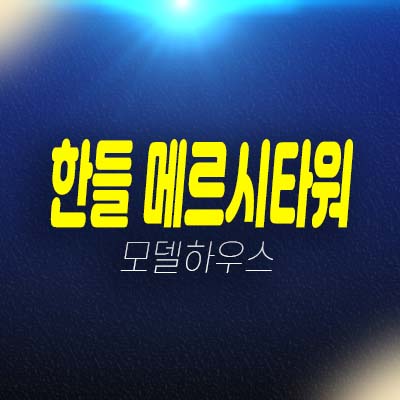 인천 한들지구 메르시타워 상가 임대 및 분양 잔여호실 홍보관 층별 호실상담 안내!