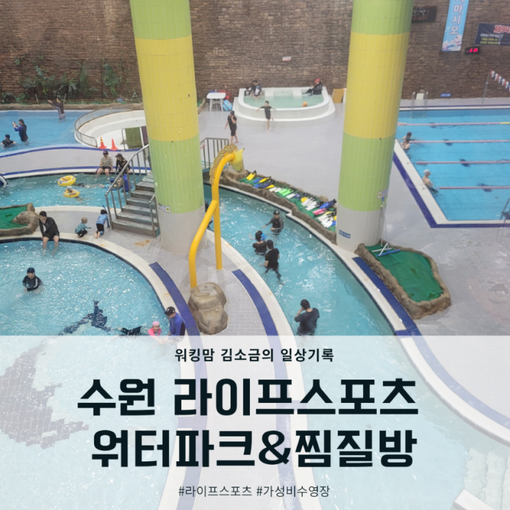  수원 정자동 라이프스포츠::실내 워터파크, 찜질방 조합