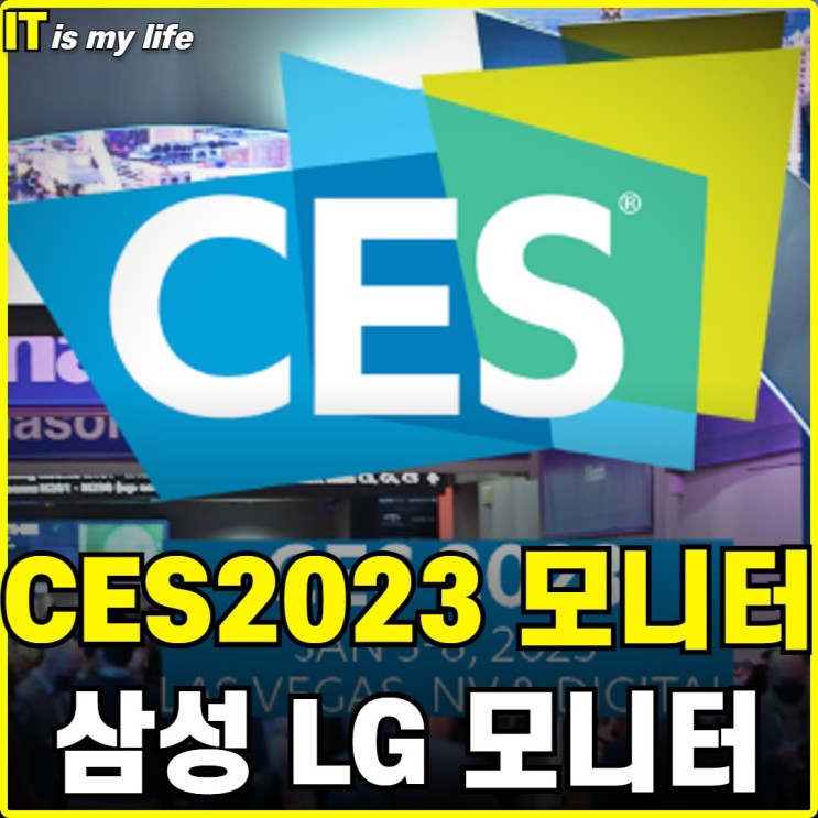 CES 2023 모니터 삼성 LG 베스트 라인업 소개