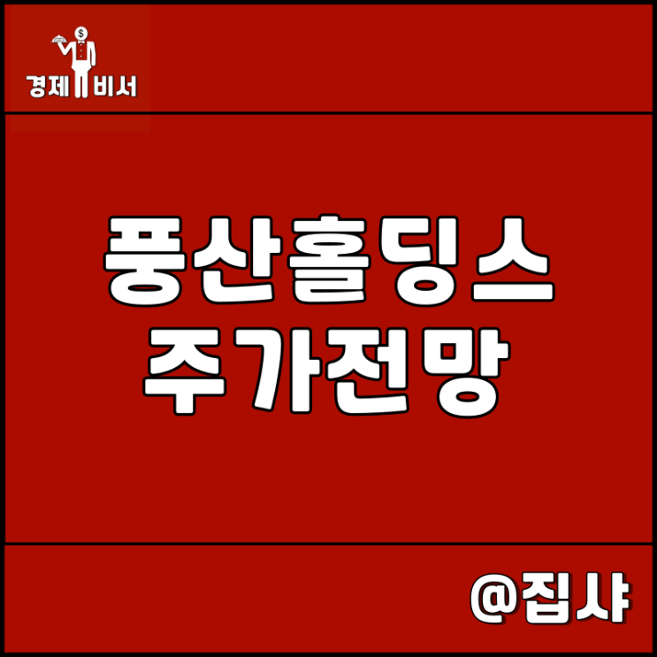  풍산홀딩스 주가 전망 방산 관련주 풍산 아버지 기업