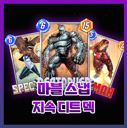  마블스냅 덱 추천 3풀덱 [지속덱]