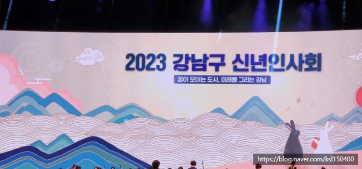 2023년 강남구 신년인사회