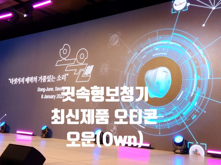  초소형 귓속형보청기 오티콘 오운(Own) 신제품 소개