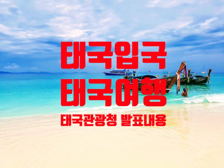 태국입국_태국관광청 발표 내용 태국입국_태국관광청 발표 내용