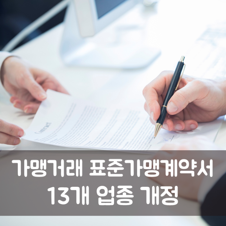  가맹거래 표준가맹계약서 13개 업종 개정