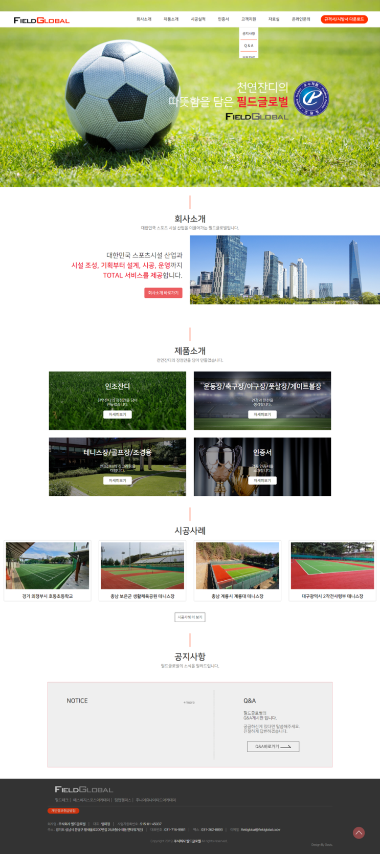 [ 잔디 구장 시공 홈페이지 제작 ]_천연잔디, 인조잔디 필드글로벌 홈페이지제작.