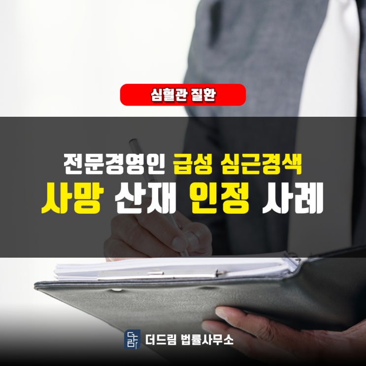  전문경영인, 급성심근경색사망 산재인정