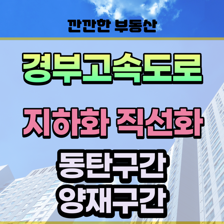  경부고속도로 지하화 개통시점 기흥동탄구간 양재한남구간
