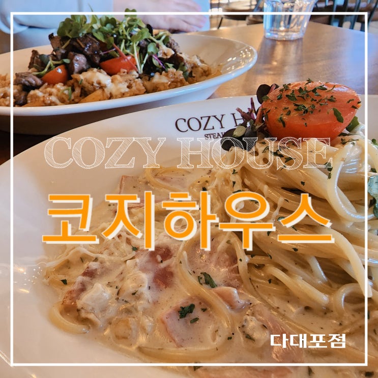  부산 코지하우스 다대포점 다녀왔어요.