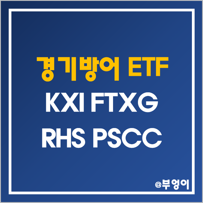 주가 하락에 좋은 미국 경기방어주 ETF - KXI, FTXG, RHS, PSCC 주가 및 배당 수익률 (필수 소비재 및 음식료 관련주) 주가 하락에 좋은 미국 경기방어주 ETF - KXI, FTXG, RHS, PSCC 주가 및 배당 수익률 (필수 소비재 및 음식료 관련주)