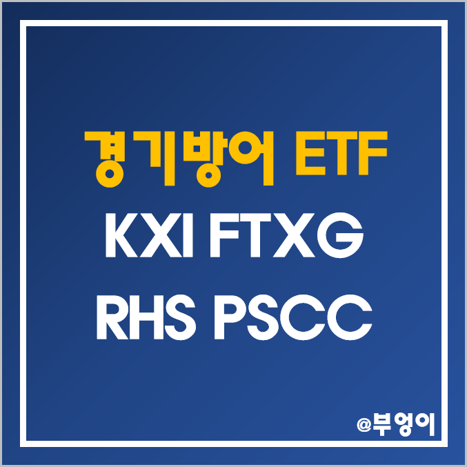 주가 하락에 좋은 미국 경기방어주 ETF - KXI, FTXG, RHS, PSCC 주가 및 배당 수익률 (필수 소비재 및 음식료 관련주)