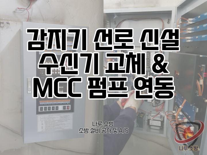  [소방설비공사] 101# 감지기 설치, 수신기 교체 및 MCC 펌프 연동 작업 (소방설비수리, 지적내역서수리)