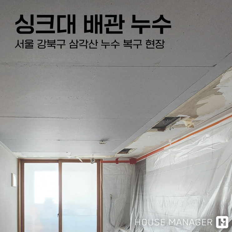 [누수사고]서울특별시 강북구 삼각산아이원아파트