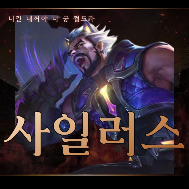  롤 13시즌 칼바람 사일러스 룬 템트리 모든 공략