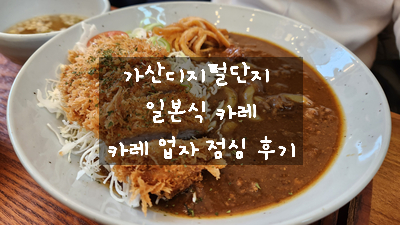  [가산디지털단지 일본식 카레] 한 끼 점심으로 든든한 가산 카레 업자에서 배부르게 먹고 온 내 돈 내산 후기
