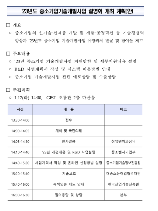 [광주ㆍ전남] 2023년 중소기업기술개발사업 설명회 개최 안내