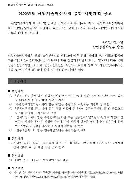지역혁신클러스터육성(R&D)(2023년 산업기술혁신사업 통합 시행계획 공고) 지역혁신클러스터육성(R&D)(2023년 산업기술혁신사업 통합 시행계획 공고)