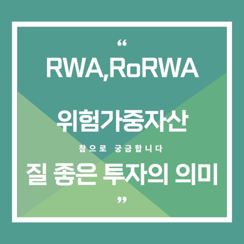 위험가중자산(RWA)와 RoRWA 개념 정리, 효율이 좋은 투자이익의 의미 : 네이버 블로그
