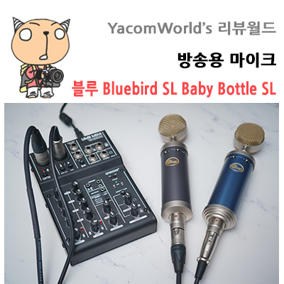 방송용 마이크 블루 Bluebird SL Baby Bottle SL 비교 리뷰