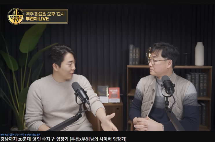[부읽남TV 리뷰] 강남까지 20분대 '용인 수지구' 임장기 [부룡X부읽남의 사이버 임장기]
