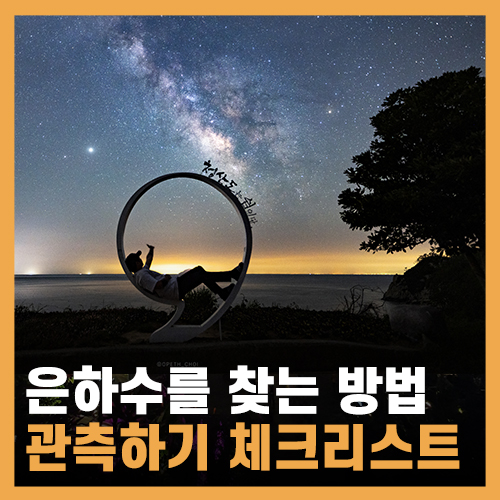  [은하수 관측] 은하수 찾는 방법&체크리스트