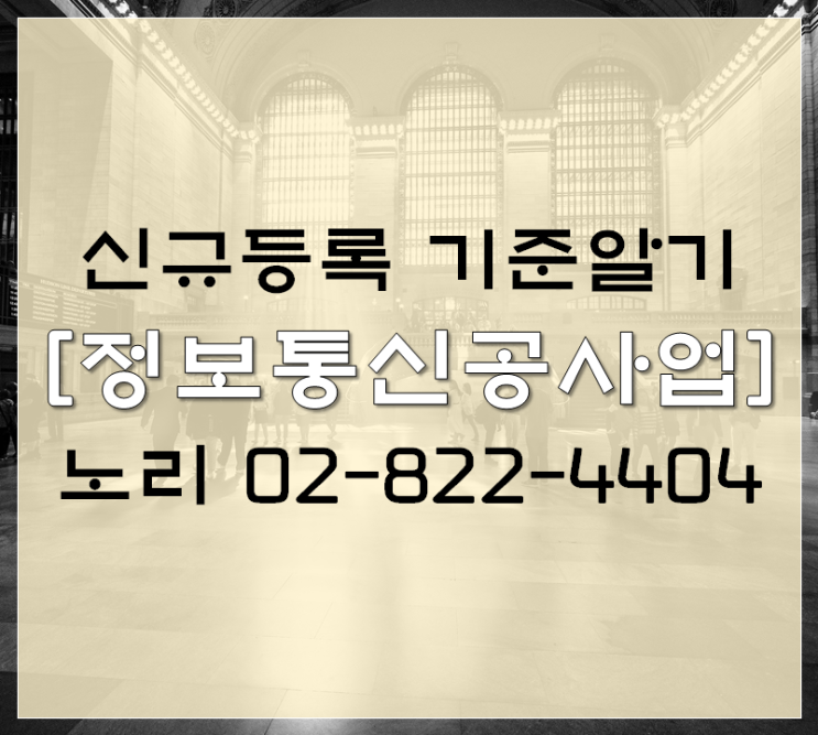  신규등록 기준알기 [정보통신공사업]