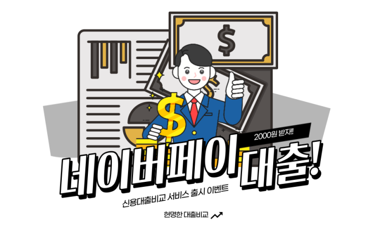  네이버페이 신용대출비교 이용하고 포인트랑 이자 지원 혜택받기!