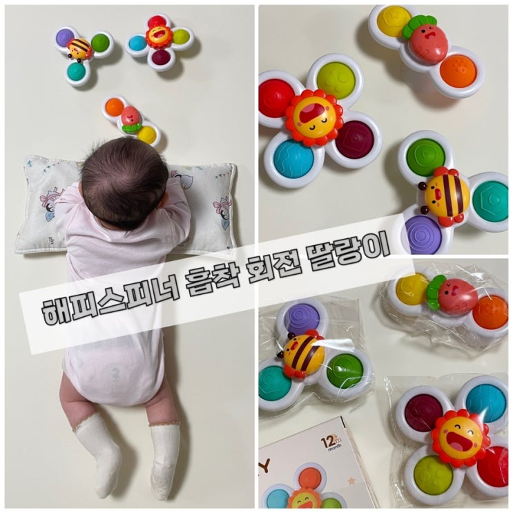  흡착 회전 딸랑이 토이다락방 해피스피너, 터미타임 장난감으로 구입(내돈내산)