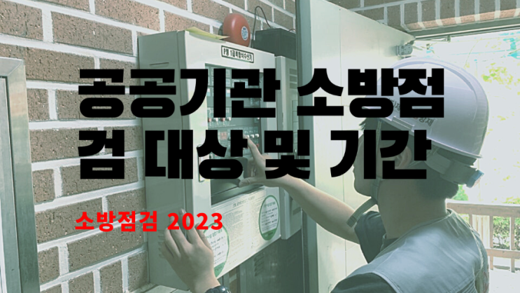  [소방 종합점검]공공기관 대학교 대상 및 기간 관련 법규